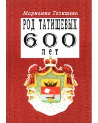 Род Татищевых. 600 лет