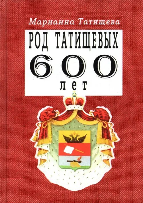 Род Татищевых. 600 лет Род Татищевых. 600 лет