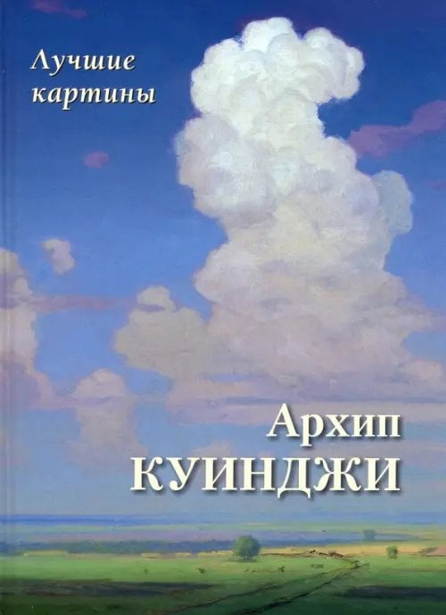 Большая художественная галерея Архип Куинджи. Лучшие картины