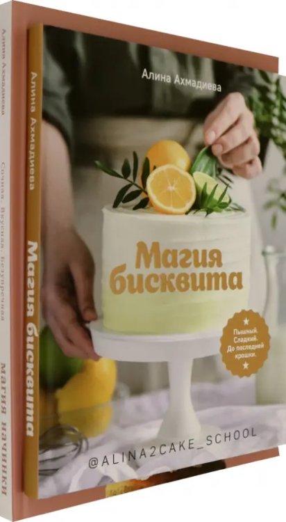 Магия бисквита. Магия начинки. Комплект Магия бисквита. Магия начинки. Комплект