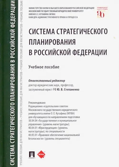 Система стратегического планирования в Российской Федерации. Учебное пособие Система стратегического планирования в Российской Федерации. Учебное пособие