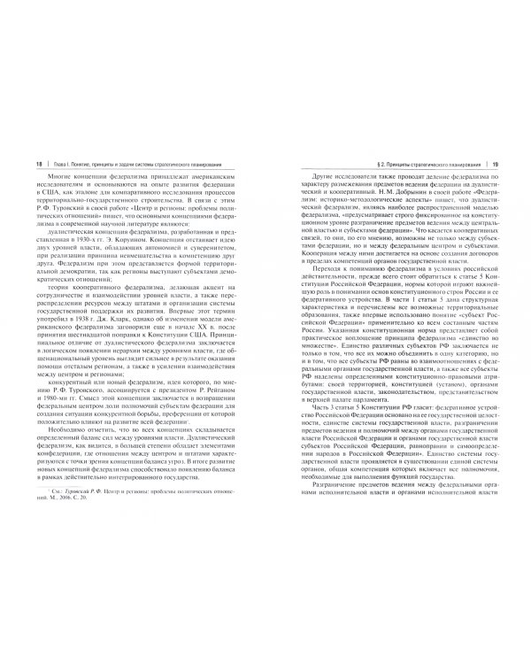 Система стратегического планирования в Российской Федерации. Учебное пособие