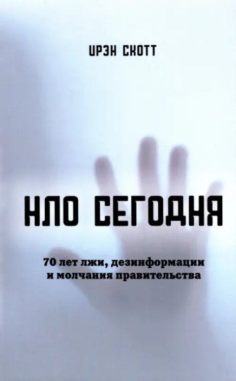 НЛО сегодня. 70 лет лжи, дезинфрмации и молчания правительства