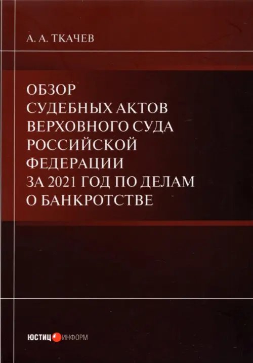 Обзор судебных актов Верховного Суда РФ за 2021 год по делам о банкротстве Обзор судебных актов Верховного Суда РФ за 2021 год по делам о банкротстве