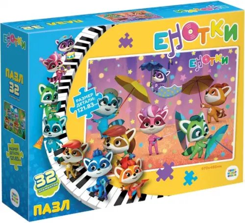 Енотки Енотки. Пазл-32. Песенка дождя