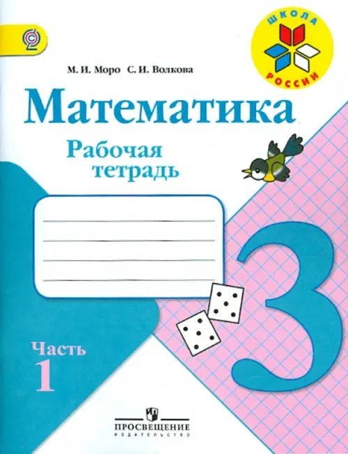 Школа России (ФГОС) Математика. 3 класс. Рабочая тетрадь. В 2-х частях. ФГОС
