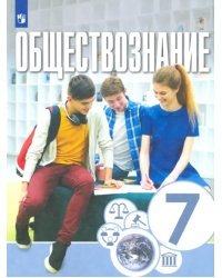 Обществознание. 7 класс. Учебник