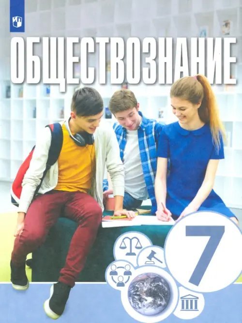 Обложка книги «Обществознание. 7 класс. Учебник» — Брызгалина Елена Владимировна, Лискова Татьяна Евгеньевна, Котова Ольга Алексеевна