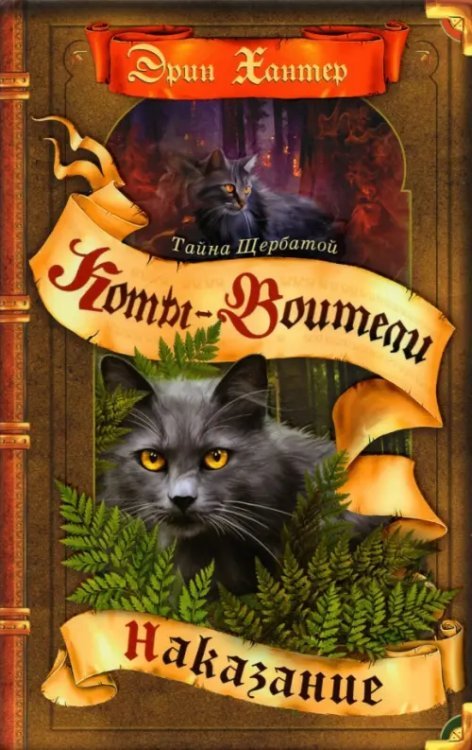 Коты-воители. Тайна Щербатой Тайна Щербатой. Книга 2. Наказание