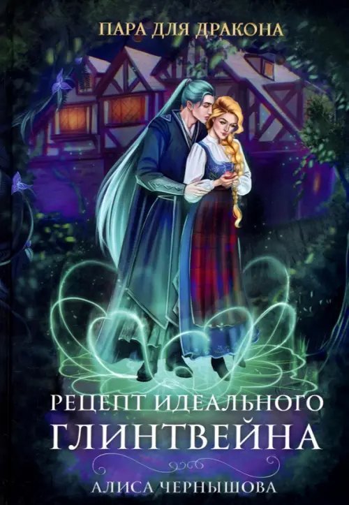 Пара для дракона Пара для дракона. Рецепт идеального глинтвейна