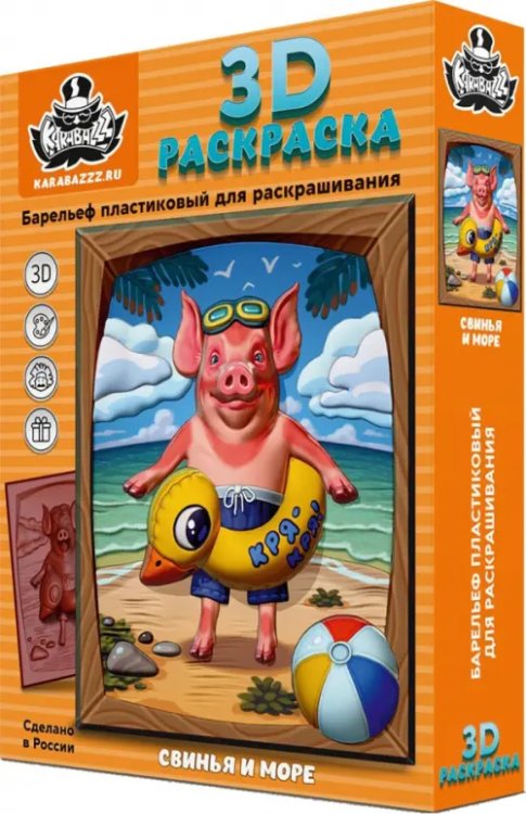 3D раскраска Свинья и море 3D раскраска Свинья и море