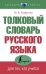 Толковый словарь русского языка для тех, кто учится