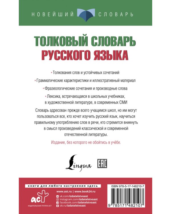 Толковый словарь русского языка для тех, кто учится