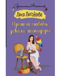 Прошла любовь, завяли помидоры