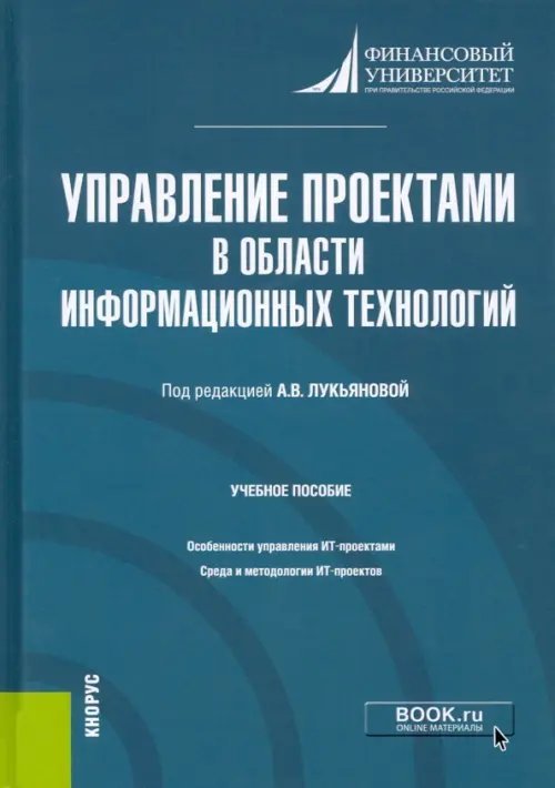 Магистратура Управление проектами в области информационных технологий. Учебное пособие