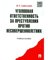 Уголовная ответственность за преступления против несовершеннолетних. Учебное пособие