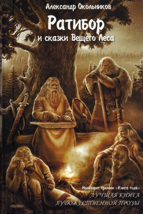 Кологодный цикл Ратибор и сказки Вещего Леса