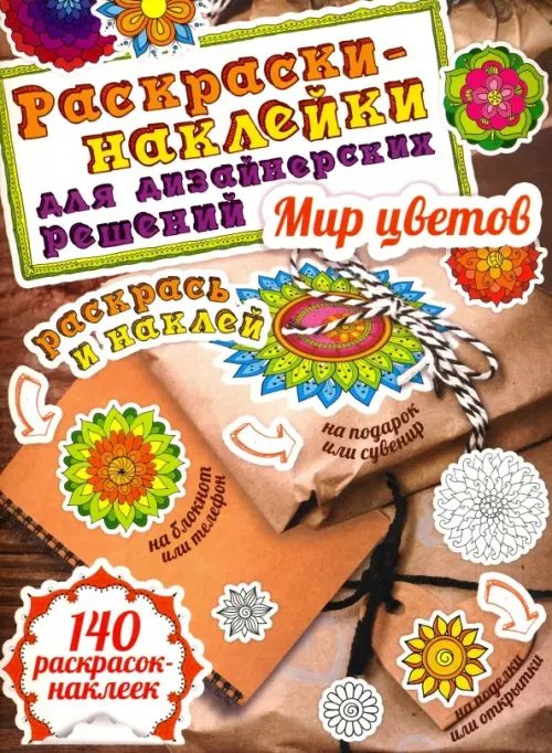 Мир цветов. Раскраски-наклейки