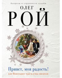 Привет, моя радость!
