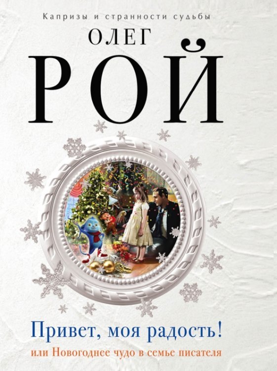 Капризы и странности судьбы (обложка) Привет, моя радость!