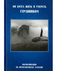 Он хотел жить и умереть странником. Воспоминания об иеросхимонахе Алексии