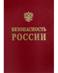 Безопасность России. Общественная и личная безопасность. Англо-русский словарь-справочник