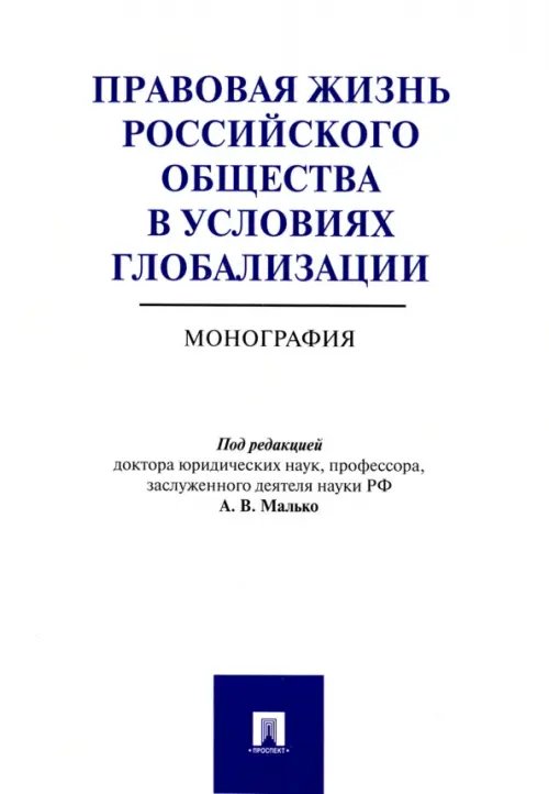 Правовая жизнь российского общества в условиях глобализации. Монография Правовая жизнь российского общества в условиях глобализации. Монография