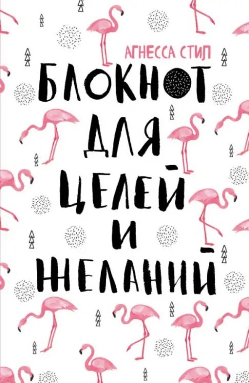 Блокноты позитивных изменений Блокнот для целей и желаний (А5)