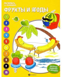 Фрукты и ягоды. Книжка-раскраска