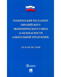 Технический регламент Евразийского экономического союза "О безопасности алкогольной продукции"