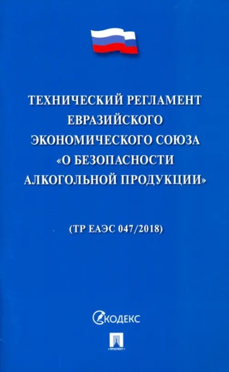Технический регламент Евразийского экономического союза "О безопасности алкогольной продукции"