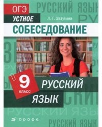 Русский язык. 9 класс. ОГЭ. Устное собеседование