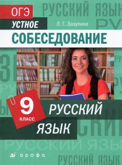 Русский язык. 9 класс. ОГЭ. Устное собеседование