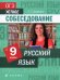 Русский язык. 9 класс. ОГЭ. Устное собеседование