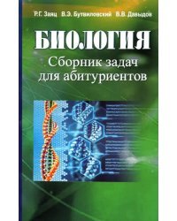 Биология. Сборник задач для абитуриентов