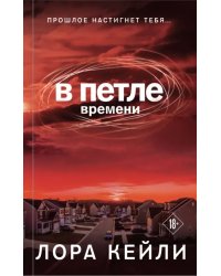 В петле времени