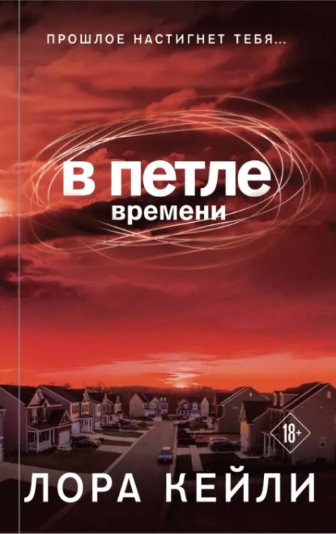 Время новых детективов В петле времени
