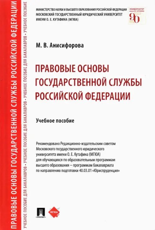 Правовые основы государственной службы Российской Федерации. Учебное пособие