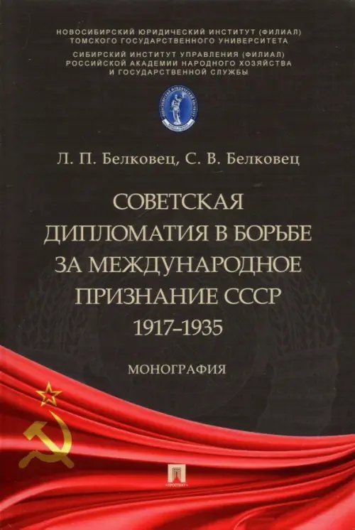 Советская дипломатия в борьбе за международное признание СССР. 1917-1935 Советская дипломатия в борьбе за международное признание СССР. 1917-1935