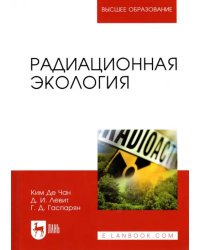 Радиационная экология. Учебное пособие для вузов