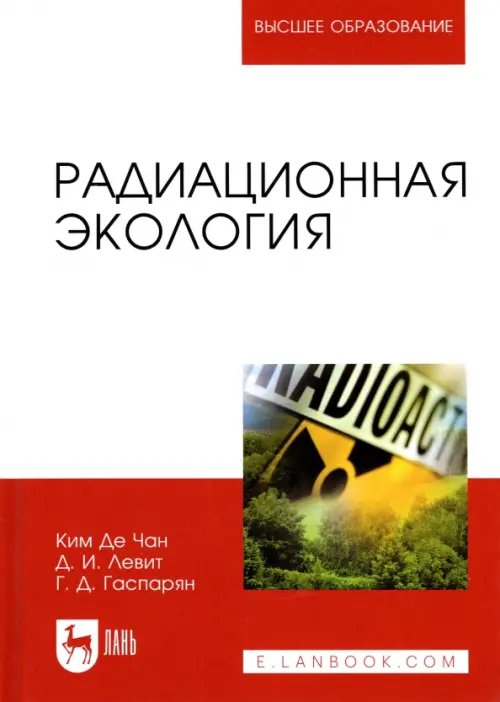 Экология.Охрана природы Радиационная экология. Учебное пособие для вузов