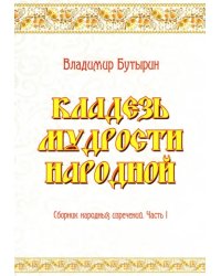 Кладезь мудрости народной. Сборник народных изречений. Часть I