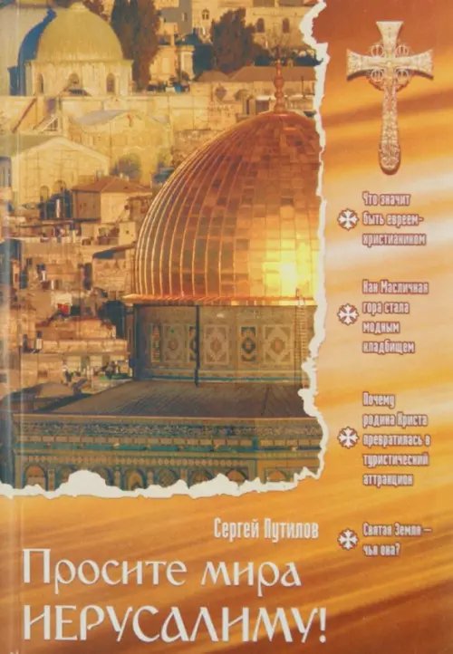 Просите мира Иерусалиму! Просите мира Иерусалиму!