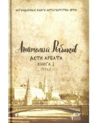 Дети Арбата. Книга 2. Страх