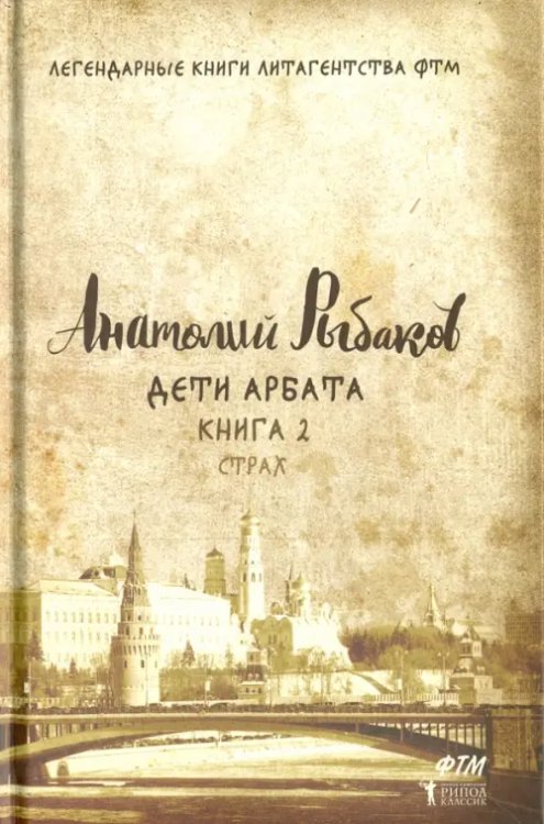 Легендарные книги литагенства ФТМ Дети Арбата. Книга 2. Страх