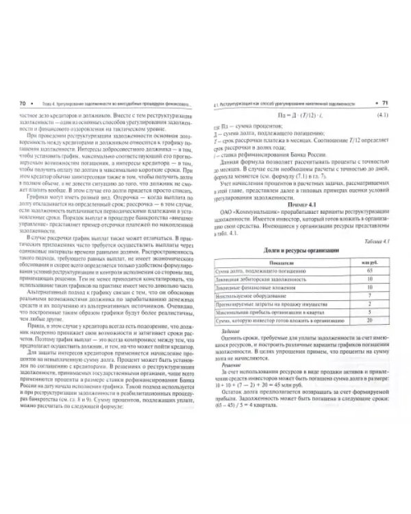 Антикризисный менеджмент. Антикризисный консалтинг. Решение типовых задач. Практикум