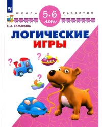 Логические игры. Для детей 5-6 лет. ФГОС ДО