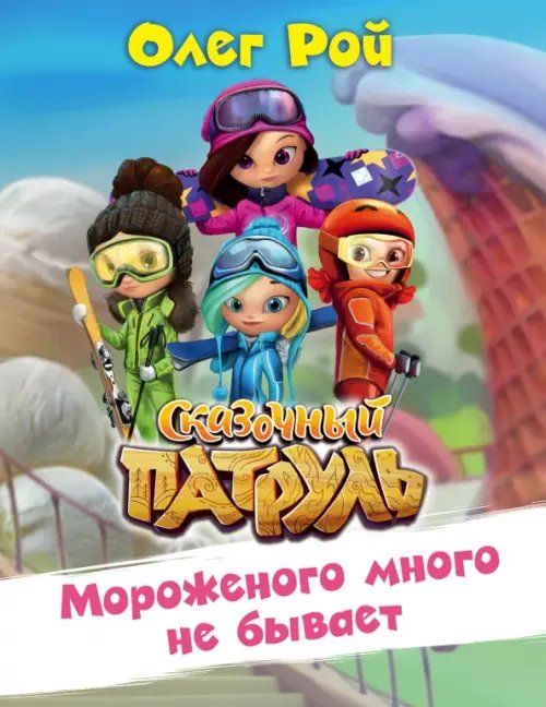 Сказочный патруль Мороженого много не бывает