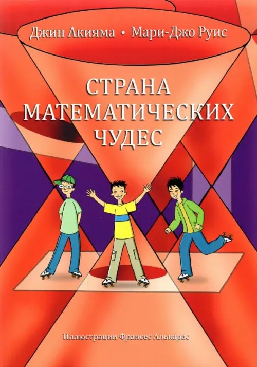 Страна математических чудес