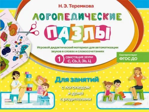 Логопедические пазлы Свистящие звуки С, Сь, З, Зь, Ц